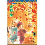 溫暖陽光中 (1) (電子書)