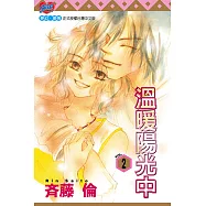 溫暖陽光中 (2) (電子書)