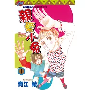 親愛小兔 (1) (電子書)