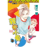 親愛小兔 (2) (電子書)
