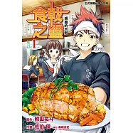 食戟之靈 (1) (電子書)