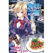 食戟之靈 (2) (電子書)