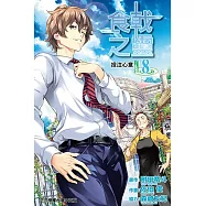 食戟之靈 (8) (電子書)