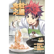 食戟之靈 (13) (電子書)