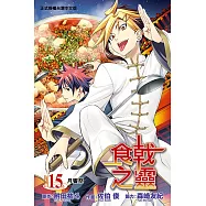 食戟之靈 (15) (電子書)