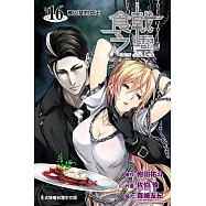 食戟之靈 (16) (電子書)