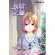 食戟之靈 (20) (電子書)