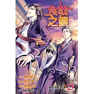 食戟之靈 (23) (電子書)