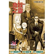 食戟之靈 (34) (電子書)