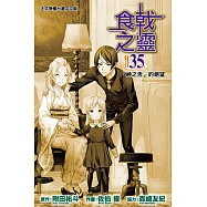 食戟之靈 (35) (電子書)