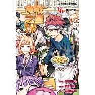 食戟之靈 (36) (電子書)