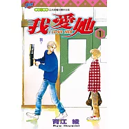 I LOVE HER~我愛她~ (1) (電子書)