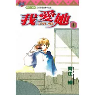 I LOVE HER~我愛她~ (4) (電子書)