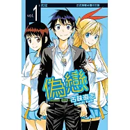 偽戀 (1) (電子書)