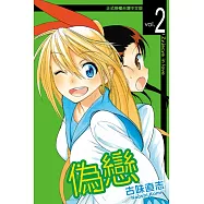 偽戀 (2) (電子書)