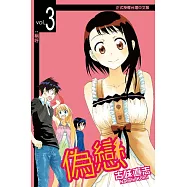 偽戀 (3) (電子書)