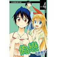 偽戀 (4) (電子書)