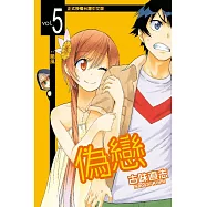 偽戀 (5) (電子書)