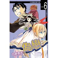 偽戀 (6) (電子書)