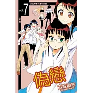 偽戀 (7) (電子書)