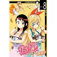 偽戀 (8) (電子書)