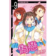 偽戀 (9) (電子書)