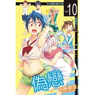 偽戀 (10) (電子書)