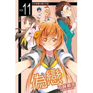 偽戀 (11) (電子書)