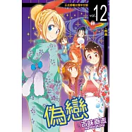 偽戀 (12) (電子書)