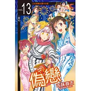 偽戀 (13) (電子書)