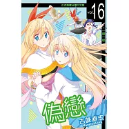 偽戀 (16) (電子書)