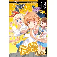 偽戀 (18) (電子書)