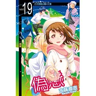 偽戀 (19) (電子書)