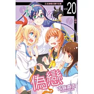 偽戀 (20) (電子書)