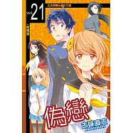 偽戀 (21) (電子書)