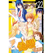 偽戀 (22) (電子書)