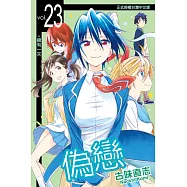 偽戀 (23) (電子書)