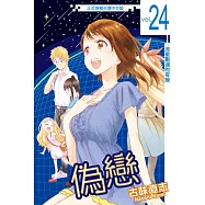 偽戀 (24) (電子書)