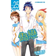 偽戀 (25) (電子書)