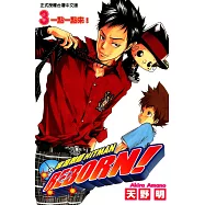 家庭教師HITMAN REBORN! (3) (電子書)