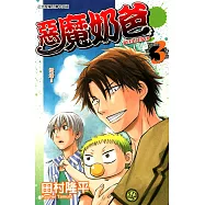 惡魔奶爸 (3) (電子書)