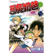 惡魔奶爸 (5) (電子書)