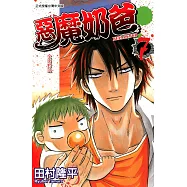 惡魔奶爸 (7) (電子書)