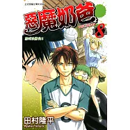 惡魔奶爸 (8) (電子書)