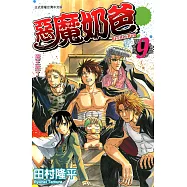 惡魔奶爸 (9) (電子書)