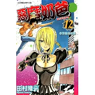 惡魔奶爸 (12) (電子書)