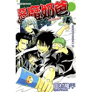 惡魔奶爸 (13) (電子書)