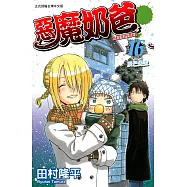 惡魔奶爸 (16) (電子書)