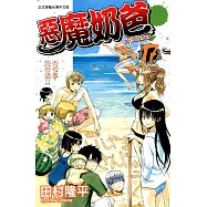 惡魔奶爸 (17) (電子書)