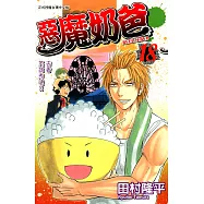 惡魔奶爸 (18) (電子書)